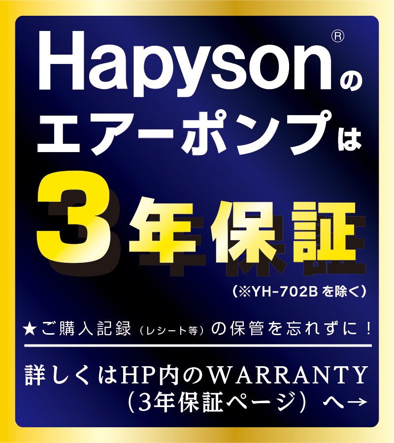 Hapysonエアーポンプ３年保証