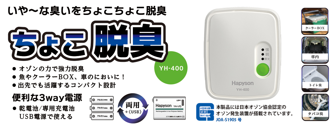 ちょこ脱臭